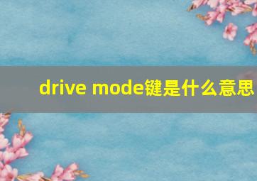 drive mode键是什么意思